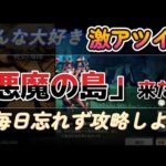 【アルケランド】激アツイベ「悪魔の島」攻略！