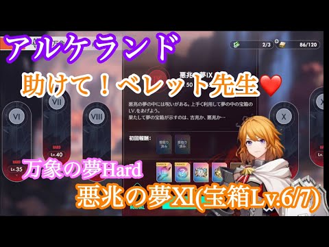 【アルケランド】万象の夢 悪兆の夢Ⅺ Hard攻略　(宝箱Lv.6/7)