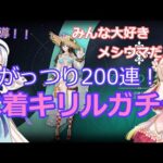 【アルケラ】がっつりメシウマ200連！水着キリルガチャ【アルケランド】