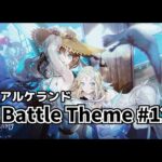 戦闘BGM【アルケランド】Battle Theme #12
