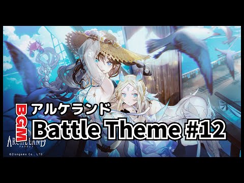戦闘BGM【アルケランド】Battle Theme #12