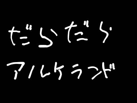 【アルケランド】色々あってゲーム変更した【アルケラ】