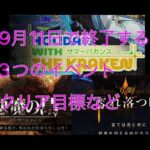 【アルケランド】9月11日に終了する3つのイベントのクリア目標など