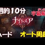 【アルケランド】ハード　オート周回　約１０分【ナイトメア】