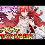 【アルケランド】最狂キャラ再来！？ちっぱいは正義！アレクトガチャ！