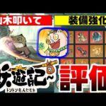 【妖遊記】サンローランに続く放置ジャンルの第三勢力になれるか？箱開け系放置RPGの感想！【新作アプリゲーム評価】