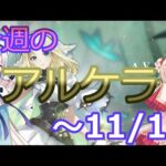 【アルケラ】今週のアルケラ　～11/13【アルケランド】