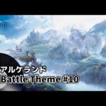 戦闘BGM【アルケランド】Battle Theme #10