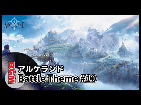 戦闘BGM【アルケランド】Battle Theme #10