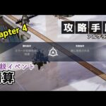 アルケランド 伝説イベント『清算』の攻略手順です！(Chapter 4)