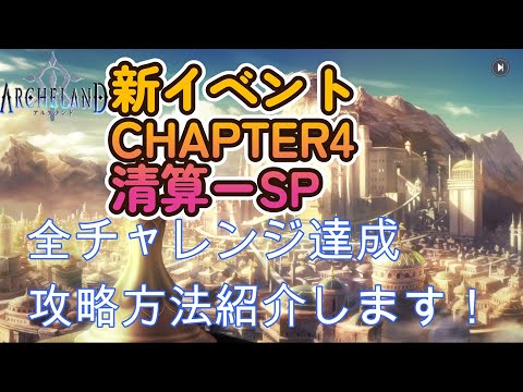 【アルケランド】イベント　伝説　CHAPTER４　清算ーSP　全チャレンジ達成方法紹介します！