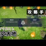 【アルケランド】サブクエスト#31『熱の大地』の攻略手順