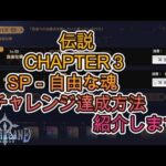 【アルケランド】伝説　CHAPTER３　SP－自由な魂　全チャレンジ達成方法紹介します！