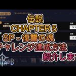 【アルケランド】伝説　CHAPTER５　SP－復讐の魂　全チャレンジ達成方法紹介します！