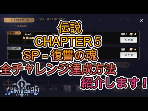 【アルケランド】伝説　CHAPTER５　SP－復讐の魂　全チャレンジ達成方法紹介します！