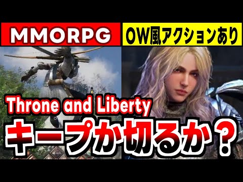 【Throne and Liberty】ブルプロをFF14系に改造したアマゾン産MMORPGの感想！