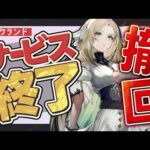 【アルケラ】サービス終了 まさかの撤回【アルケランド】