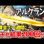 アルケランド ガチャ結果200回分位！無課金で一週間遊【シミュレーションRPG/ゲーム実況/かいほ】