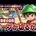 【ちび勇者の伝説】広告とまるで違うにゃんこ大戦争系バトル！ちび勇者の放置育成RPGの感想！