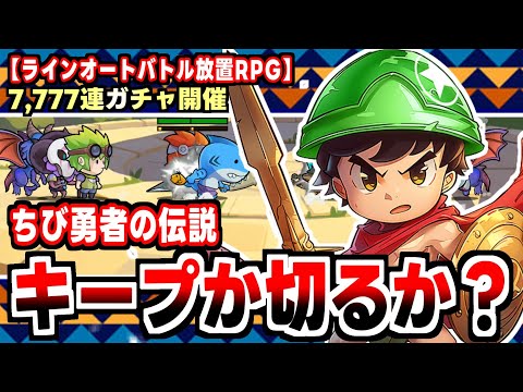 【ちび勇者の伝説】広告とまるで違うにゃんこ大戦争系バトル！ちび勇者の放置育成RPGの感想！