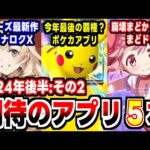 【2024年新作アプリゲーム】今年最後の覇権ゲー？ポケカアプリなど今年後半期待のアプリ紹介その２！