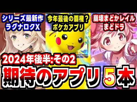 【2024年新作アプリゲーム】今年最後の覇権ゲー？ポケカアプリなど今年後半期待のアプリ紹介その２！