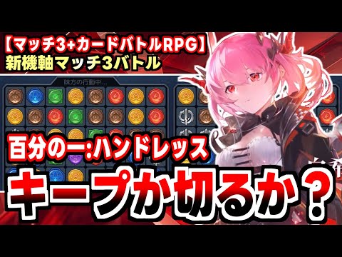 【ハンドレッス】マッチ３パズルでMTGする新機軸バトル！自称リアルカードが手元に届くRPGの感想！