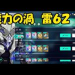 【アルケランド】魔力の渦、雷６２【魔力の渦】