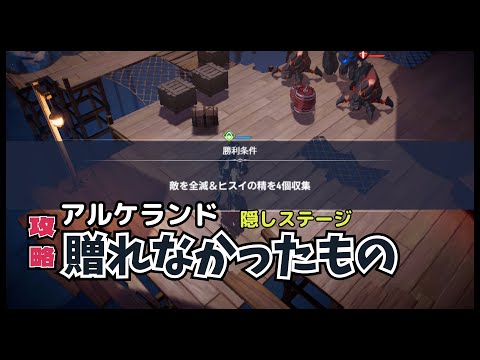 【アルケランド】境界『贈れなかったもの』隠しステージの攻略手順