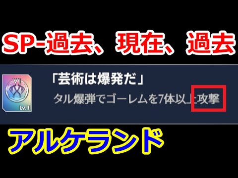 【アルケランド】（不朽の騎士の詩）chapter７ SP-過去、現在、過去は、「撃破」ではなく、攻撃です。とても簡単にクリアできます。【無課金攻略】