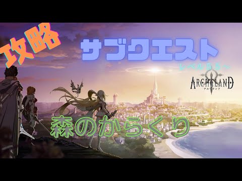 アルケランド【サブクエスト】森のからくりLｖ55～攻略＃アルケランド＃森のからくり